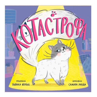 Книжка картинка Котастрофа Clever 1